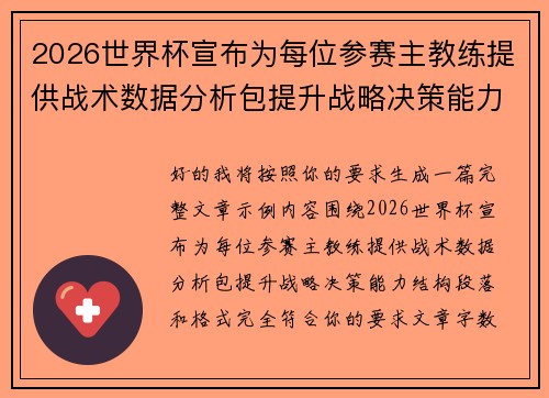 2026世界杯宣布为每位参赛主教练提供战术数据分析包提升战略决策能力