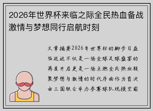 2026年世界杯来临之际全民热血备战激情与梦想同行启航时刻