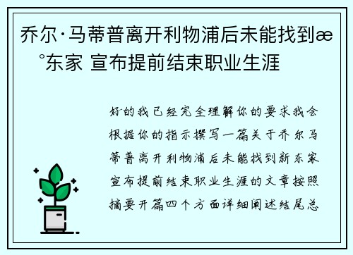乔尔·马蒂普离开利物浦后未能找到新东家 宣布提前结束职业生涯