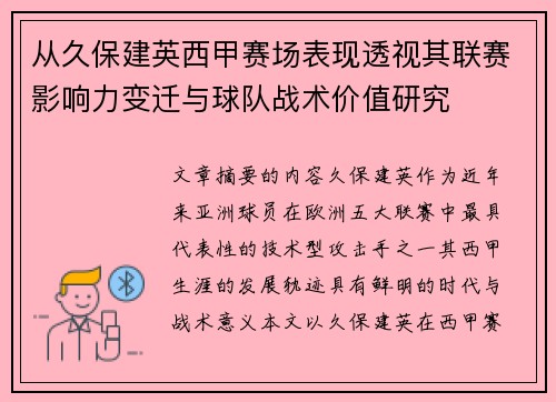 从久保建英西甲赛场表现透视其联赛影响力变迁与球队战术价值研究
