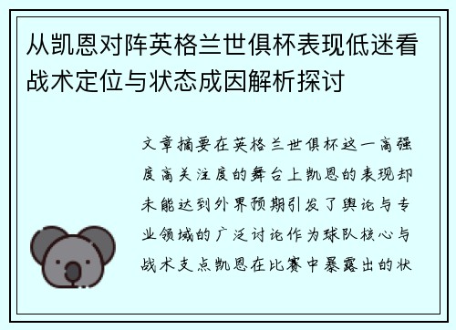 从凯恩对阵英格兰世俱杯表现低迷看战术定位与状态成因解析探讨