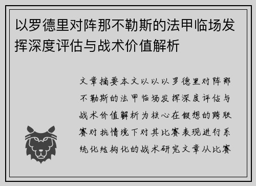 以罗德里对阵那不勒斯的法甲临场发挥深度评估与战术价值解析