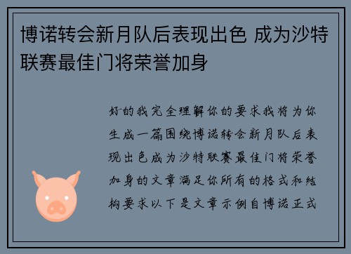 博诺转会新月队后表现出色 成为沙特联赛最佳门将荣誉加身