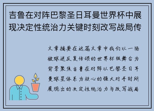 吉鲁在对阵巴黎圣日耳曼世界杯中展现决定性统治力关键时刻改写战局传奇表现