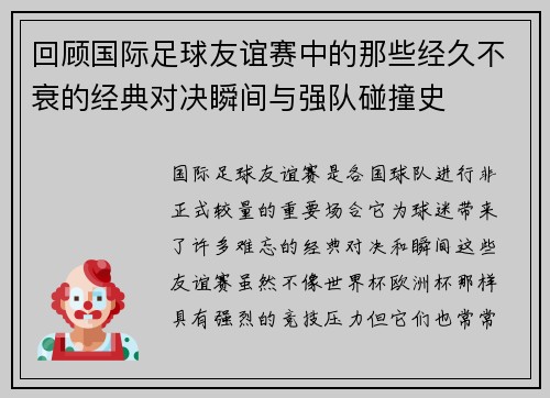 回顾国际足球友谊赛中的那些经久不衰的经典对决瞬间与强队碰撞史
