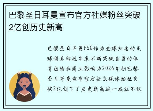 巴黎圣日耳曼宣布官方社媒粉丝突破2亿创历史新高