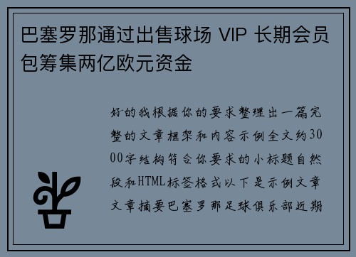 巴塞罗那通过出售球场 VIP 长期会员包筹集两亿欧元资金