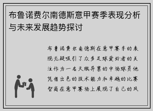 布鲁诺费尔南德斯意甲赛季表现分析与未来发展趋势探讨