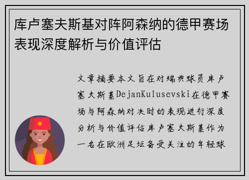 库卢塞夫斯基对阵阿森纳的德甲赛场表现深度解析与价值评估