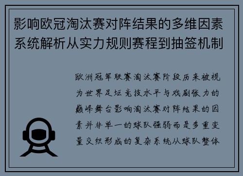 影响欧冠淘汰赛对阵结果的多维因素系统解析从实力规则赛程到抽签机制