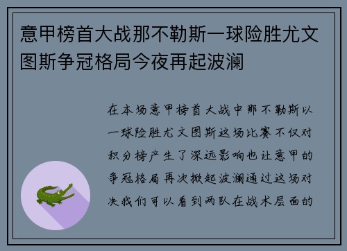 意甲榜首大战那不勒斯一球险胜尤文图斯争冠格局今夜再起波澜