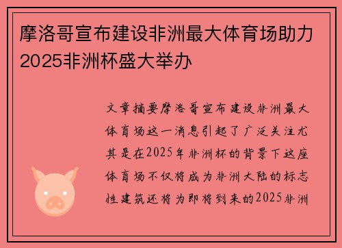 摩洛哥宣布建设非洲最大体育场助力2025非洲杯盛大举办