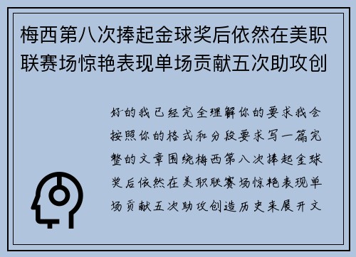 梅西第八次捧起金球奖后依然在美职联赛场惊艳表现单场贡献五次助攻创造历史