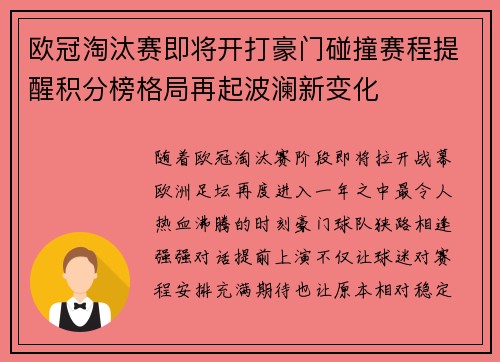 欧冠淘汰赛即将开打豪门碰撞赛程提醒积分榜格局再起波澜新变化