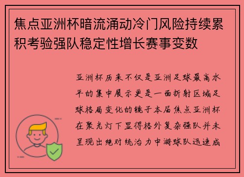 焦点亚洲杯暗流涌动冷门风险持续累积考验强队稳定性增长赛事变数