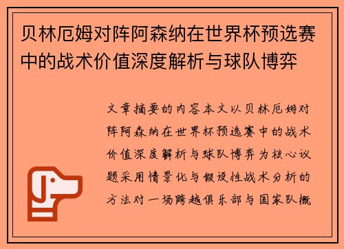 贝林厄姆对阵阿森纳在世界杯预选赛中的战术价值深度解析与球队博弈
