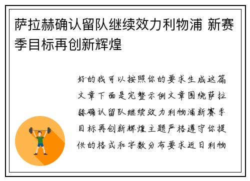 萨拉赫确认留队继续效力利物浦 新赛季目标再创新辉煌