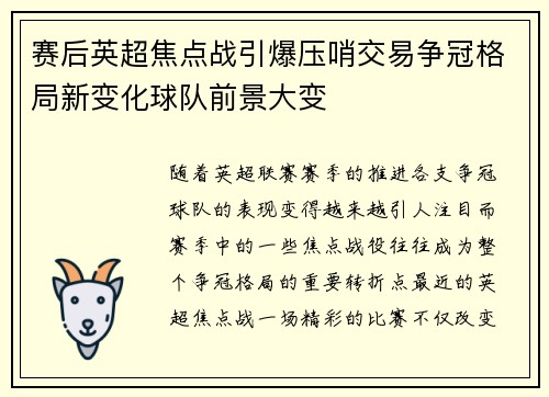 赛后英超焦点战引爆压哨交易争冠格局新变化球队前景大变
