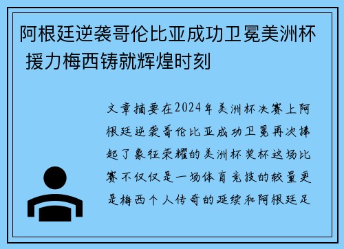 阿根廷逆袭哥伦比亚成功卫冕美洲杯 援力梅西铸就辉煌时刻
