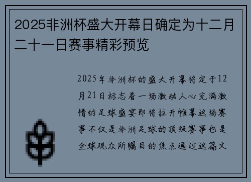 2025非洲杯盛大开幕日确定为十二月二十一日赛事精彩预览
