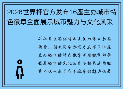 2026世界杯官方发布16座主办城市特色徽章全面展示城市魅力与文化风采