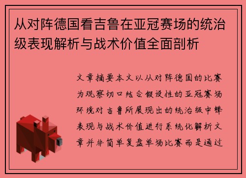 从对阵德国看吉鲁在亚冠赛场的统治级表现解析与战术价值全面剖析
