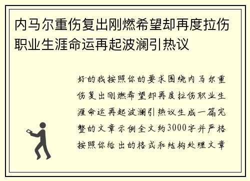 内马尔重伤复出刚燃希望却再度拉伤职业生涯命运再起波澜引热议