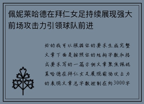 佩妮莱哈德在拜仁女足持续展现强大前场攻击力引领球队前进