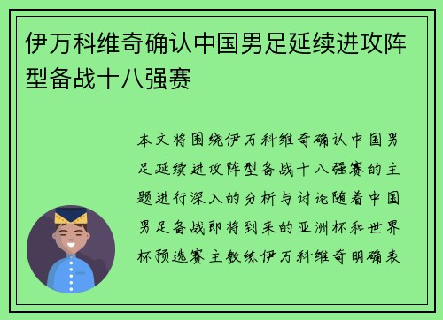 伊万科维奇确认中国男足延续进攻阵型备战十八强赛