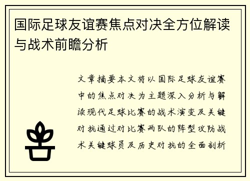 国际足球友谊赛焦点对决全方位解读与战术前瞻分析