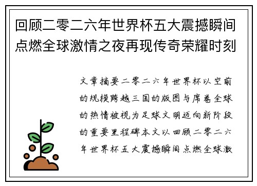 回顾二零二六年世界杯五大震撼瞬间点燃全球激情之夜再现传奇荣耀时刻