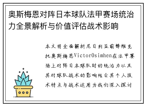 奥斯梅恩对阵日本球队法甲赛场统治力全景解析与价值评估战术影响