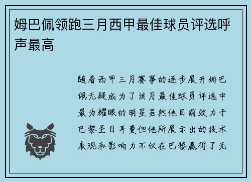 姆巴佩领跑三月西甲最佳球员评选呼声最高