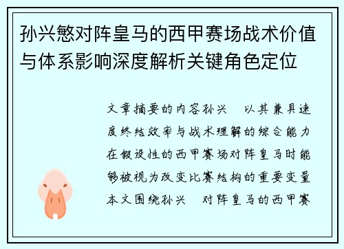 孙兴慜对阵皇马的西甲赛场战术价值与体系影响深度解析关键角色定位