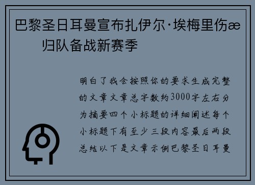 巴黎圣日耳曼宣布扎伊尔·埃梅里伤愈归队备战新赛季