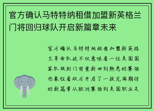 官方确认马特特纳租借加盟新英格兰门将回归球队开启新篇章未来