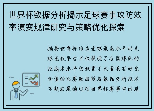 世界杯数据分析揭示足球赛事攻防效率演变规律研究与策略优化探索