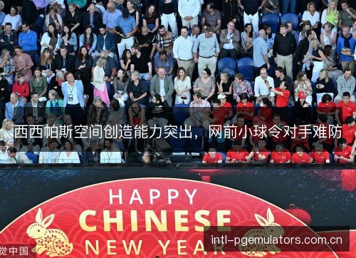 西西帕斯空间创造能力突出，网前小球令对手难防
