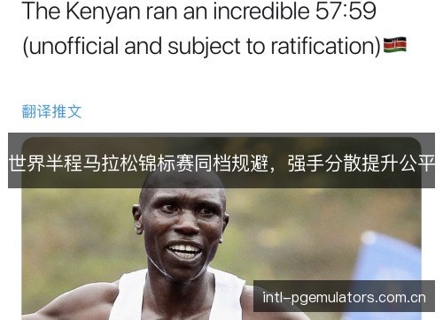 世界半程马拉松锦标赛同档规避，强手分散提升公平